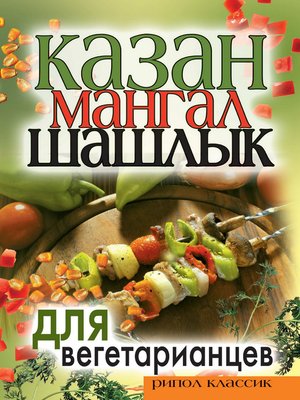 cover image of Казан, мангал, шашлык для вегетарианцев